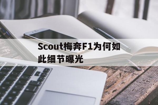 Scout梅奔F1为何如此细节曝光(梅奔历代f1车型)
